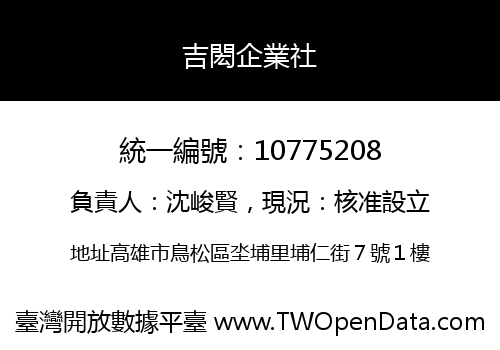吉閎企業社