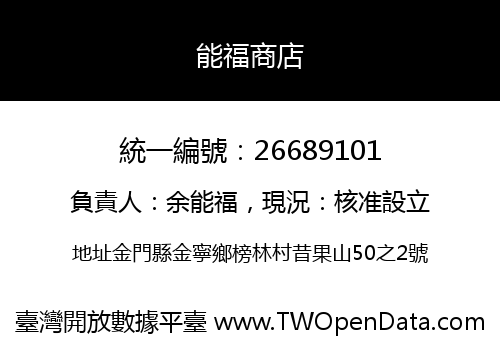 能福商店