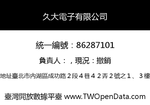久大電子有限公司