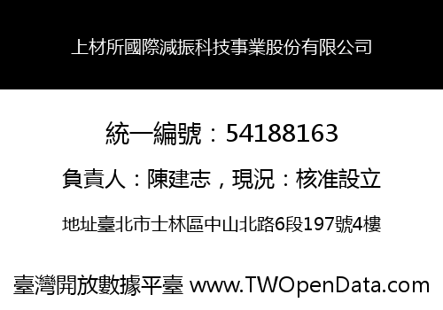 上材所國際減振科技事業股份有限公司