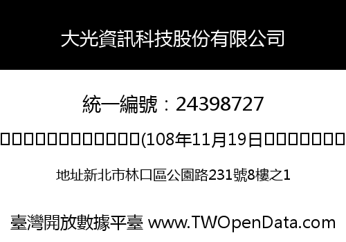 大光資訊科技股份有限公司