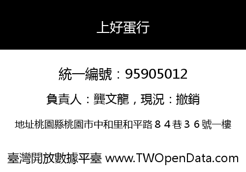 上好蛋行