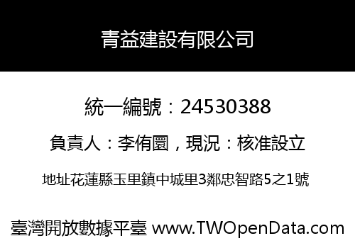 青益建設有限公司