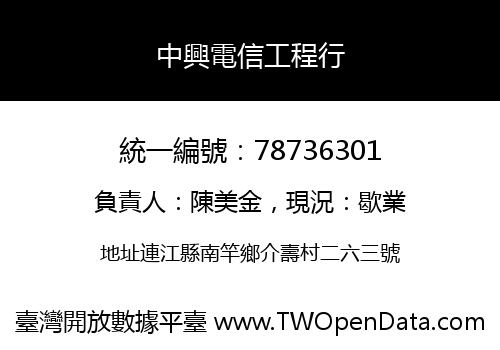 中興電信工程行