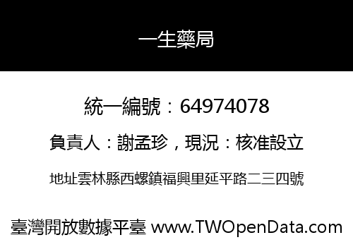 一生藥局