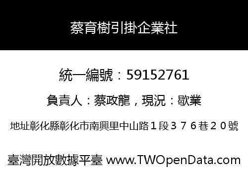 蔡育樹引掛企業社