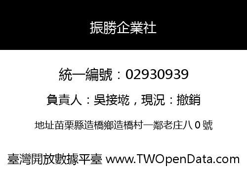 振勝企業社