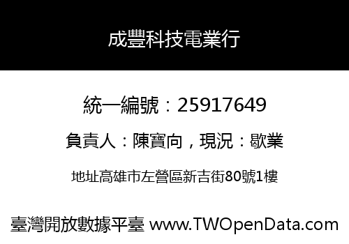 成豐科技電業行