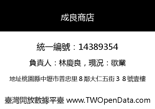 成良商店