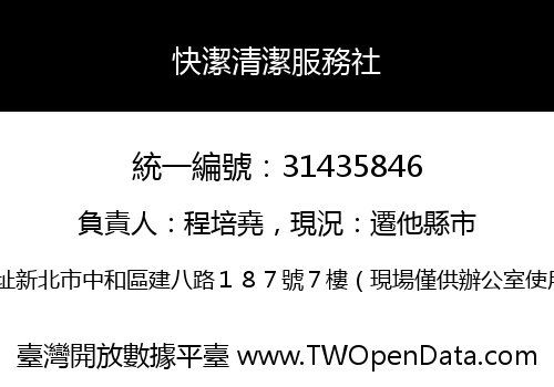 快潔清潔服務社