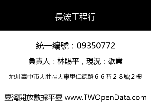 長浤工程行