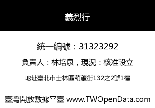 義烈行