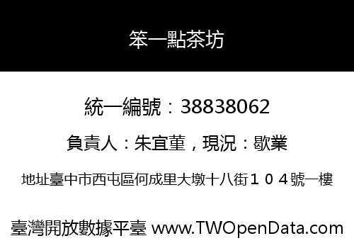 笨一點茶坊