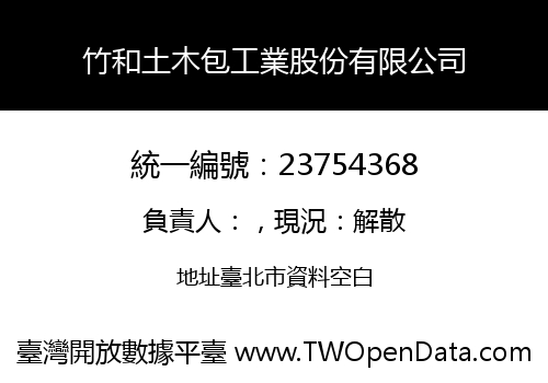 竹和土木包工業股份有限公司