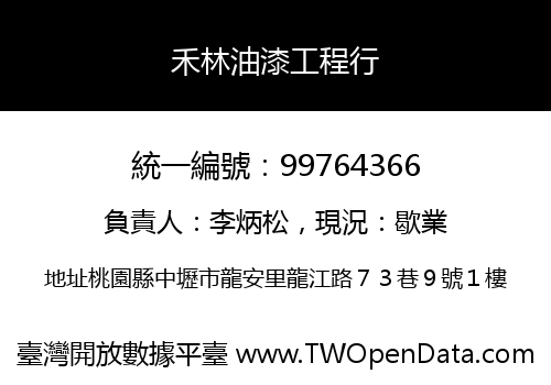 禾林油漆工程行
