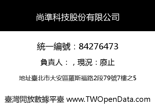 尚準科技股份有限公司