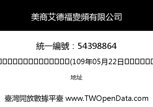 美商艾德福變頻有限公司