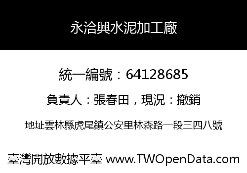 永洽興水泥加工廠