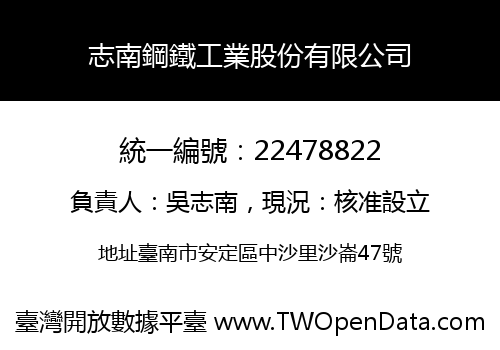 志南鋼鐵工業股份有限公司