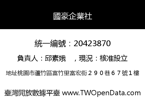 國豪企業社