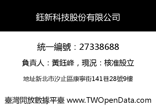 鈺新科技股份有限公司