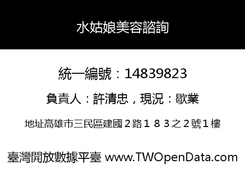 水姑娘美容諮詢
