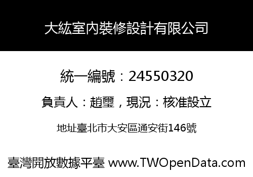 大紘室內裝修設計有限公司
