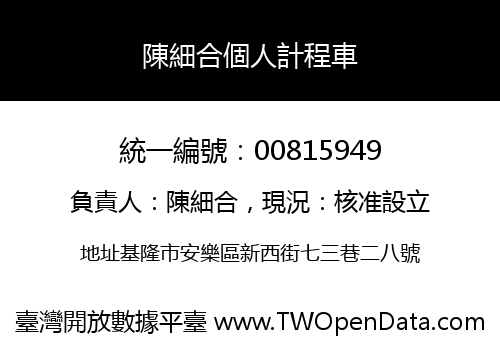 陳細合個人計程車