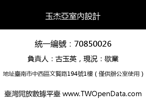 玉杰亞室內設計