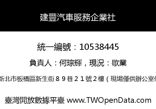 建豐汽車服務企業社