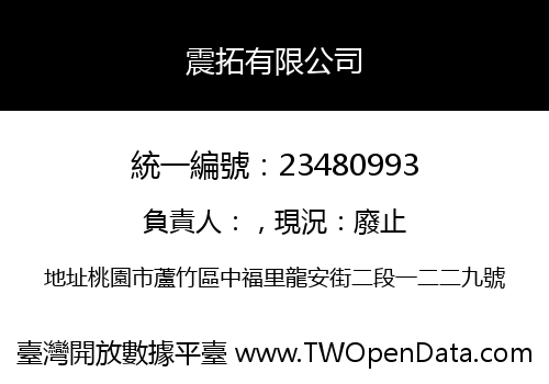 震拓有限公司
