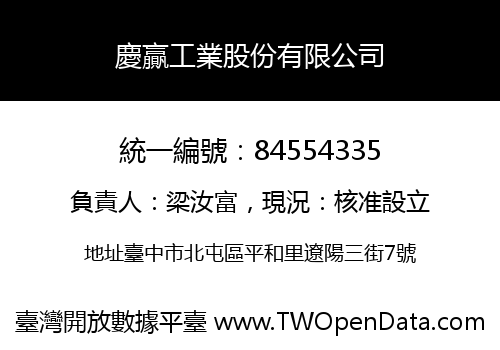 慶贏工業股份有限公司