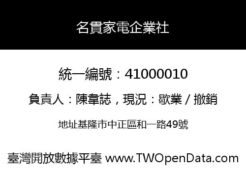 名貫家電企業社