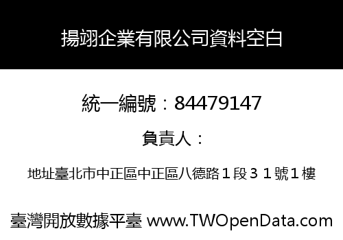 揚翊企業有限公司資料空白