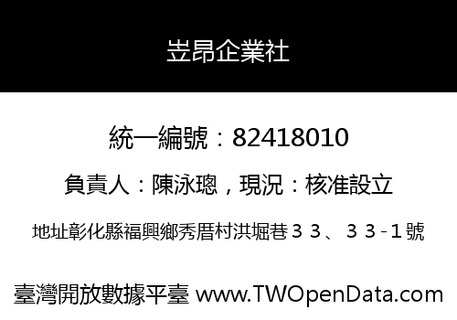 岦昂企業社