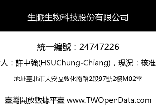 生脈生物科技股份有限公司
