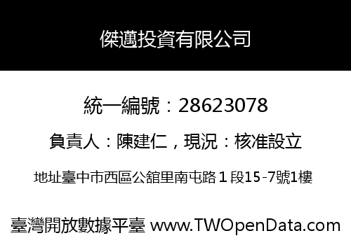 傑邁投資有限公司