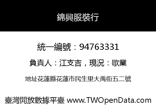 錦興服裝行