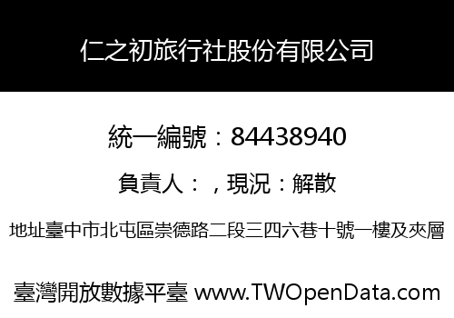 仁之初旅行社股份有限公司