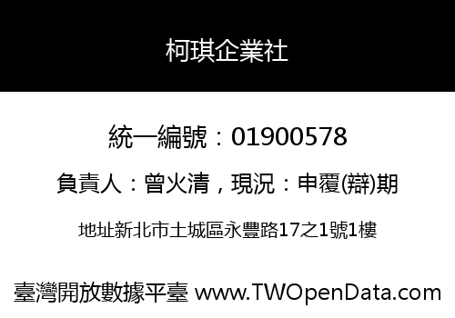 柯琪企業社
