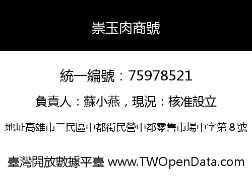 崇玉肉商號