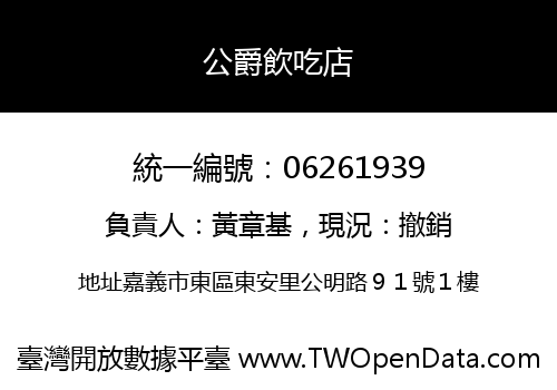 公爵飲吃店