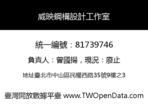 威映鋼構設計工作室