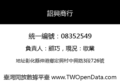詔興商行