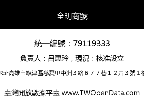 全明商號