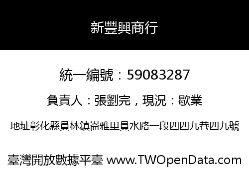 新豐興商行