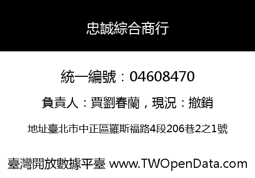 忠誠綜合商行