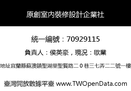 原創室內裝修設計企業社