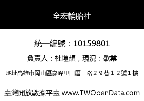 全宏輪胎社