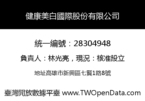 健康美白國際股份有限公司